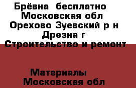 Брёвна  бесплатно. - Московская обл., Орехово-Зуевский р-н, Дрезна г. Строительство и ремонт » Материалы   . Московская обл.